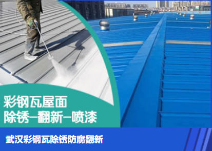 博兴属屋面防腐翻新是确保金属屋面长久使用