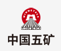 博兴中国五矿
