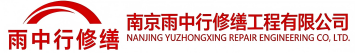 雨中行修缮博兴节能科技有限公司